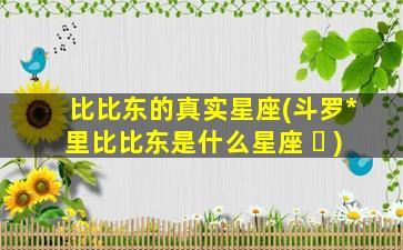 比比东的真实星座(斗罗*
里比比东是什么星座 ☘ )
